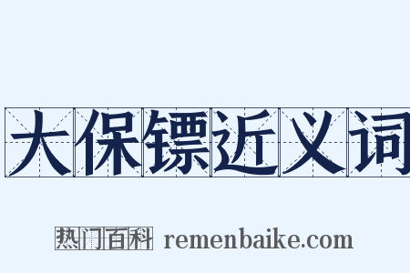 大保镖近义词是什么意思的图片